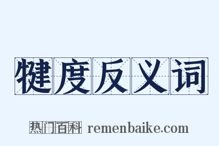 犍度反义词是什么意思的图片